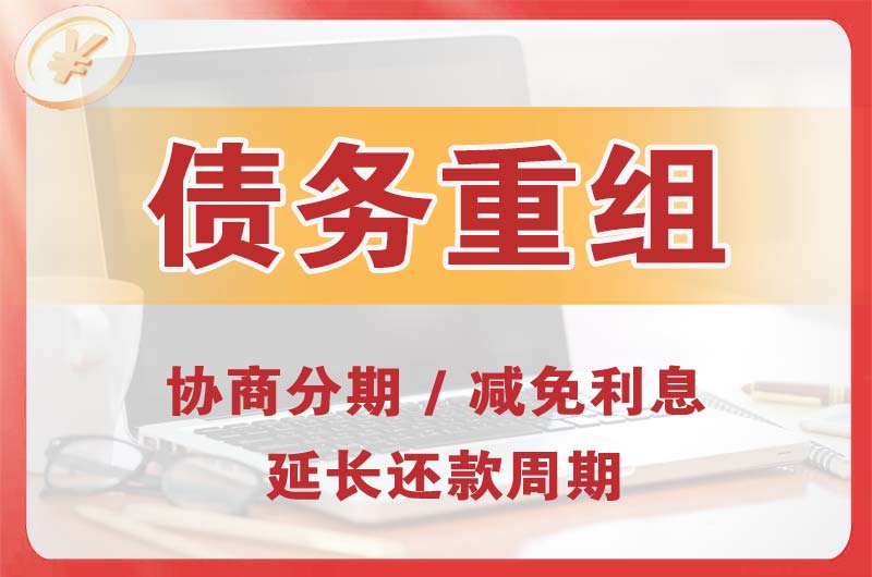 汶川债务重组